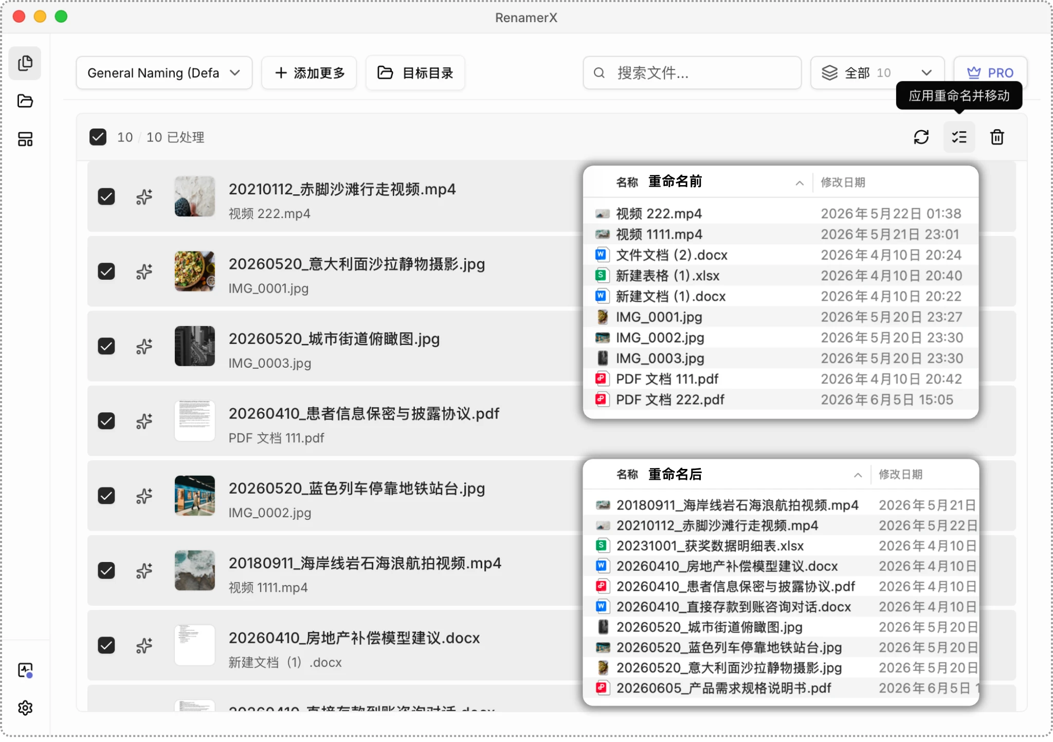 应用重命名并检查结果